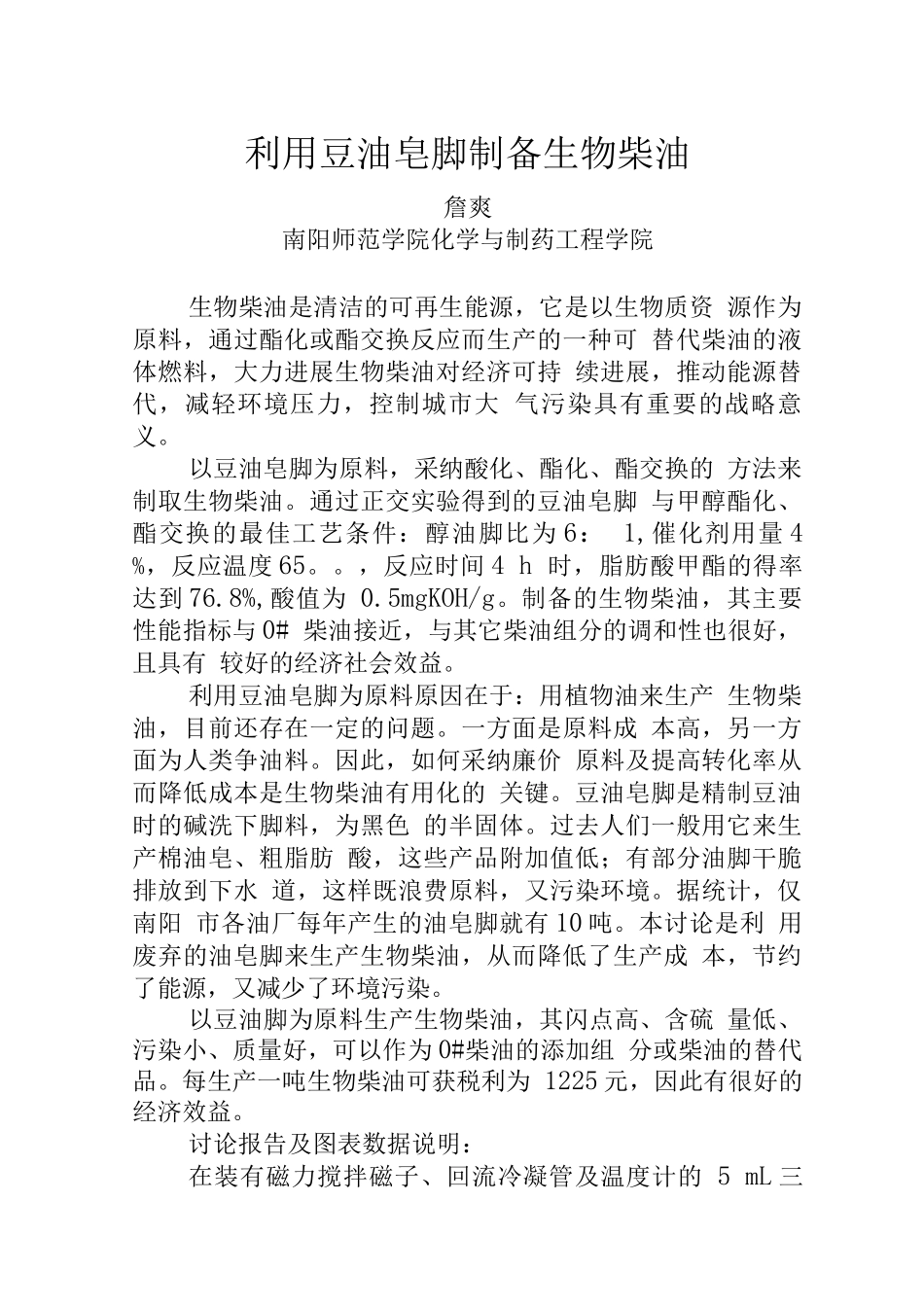 利用豆油皂脚制备生物柴油_第1页