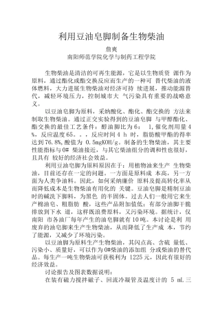 利用豆油皂脚制备生物柴油