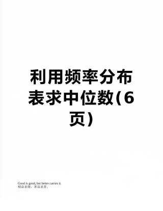 利用频率分布表求中位数