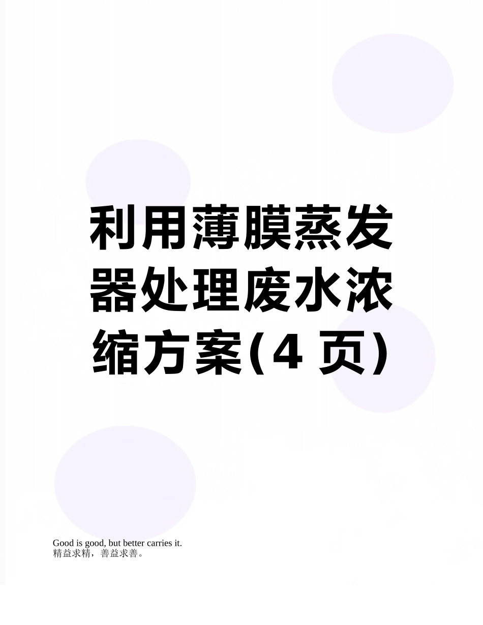 利用薄膜蒸发器处理废水浓缩方案_第1页