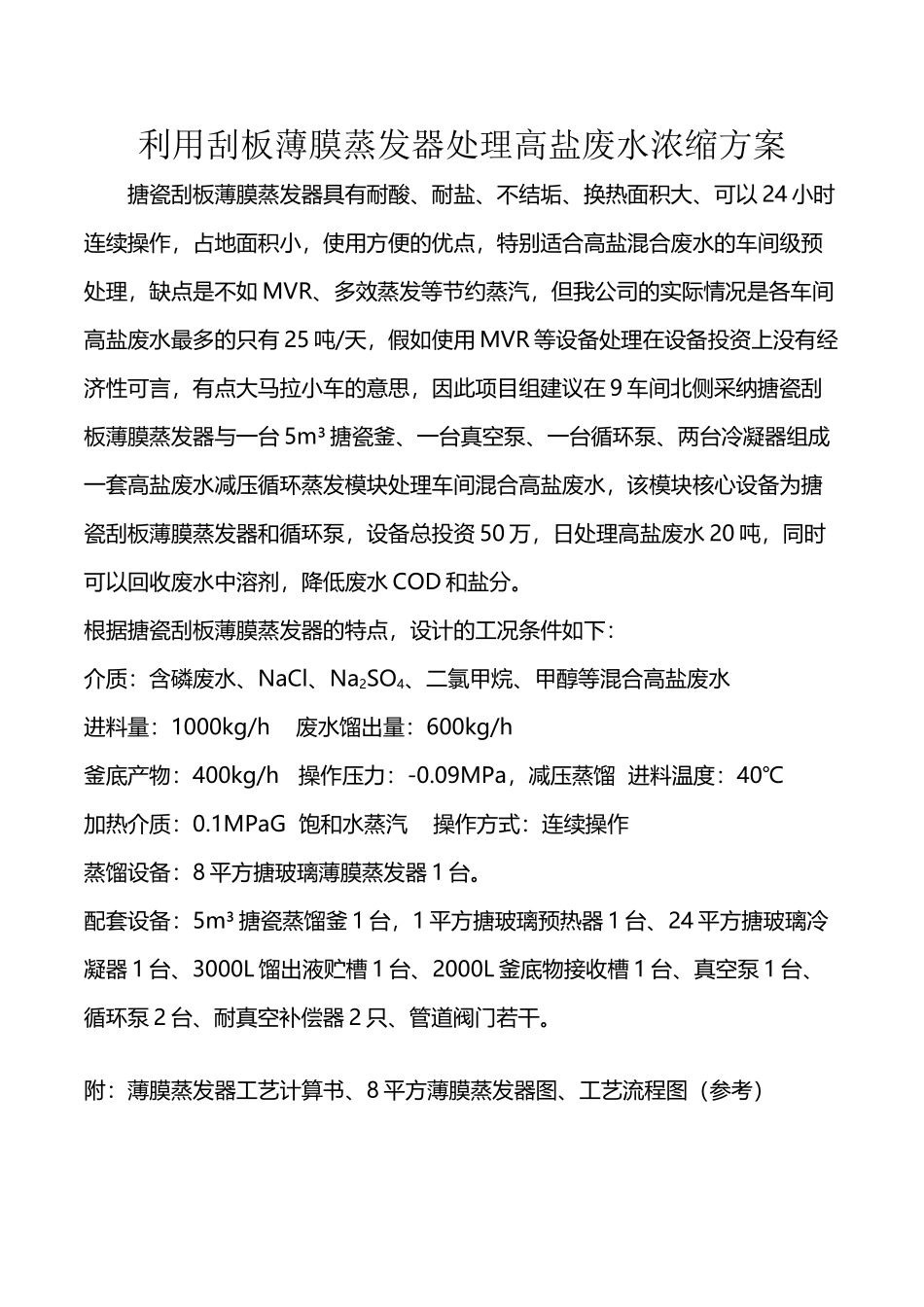 利用薄膜蒸发器处理废水浓缩方案_第2页