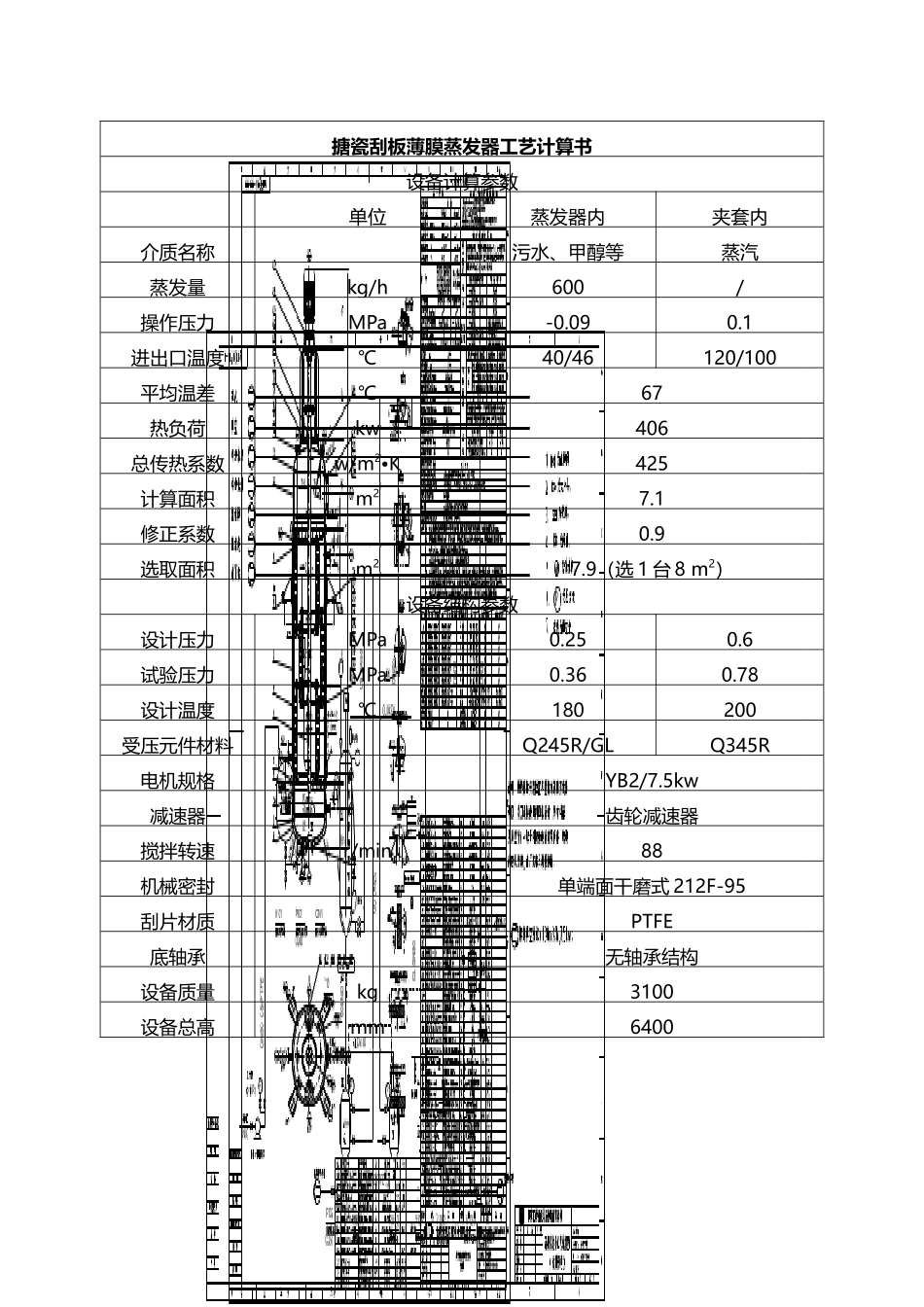 利用薄膜蒸发器处理废水浓缩方案_第3页