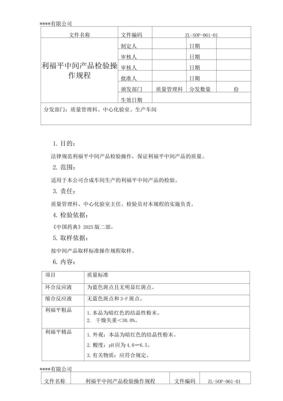 利福平中间产品检验操作规程_第1页