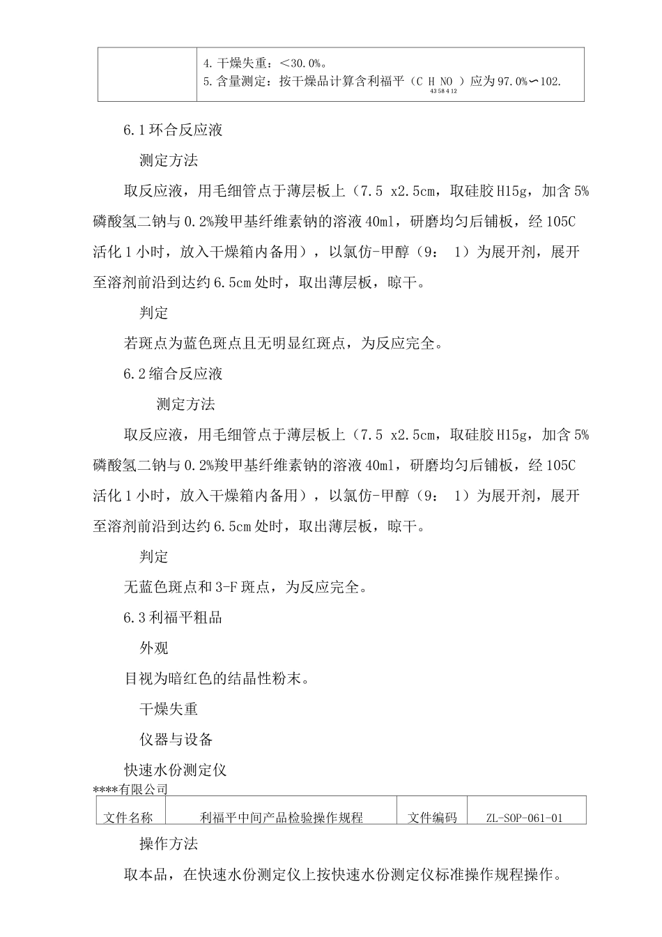 利福平中间产品检验操作规程_第2页