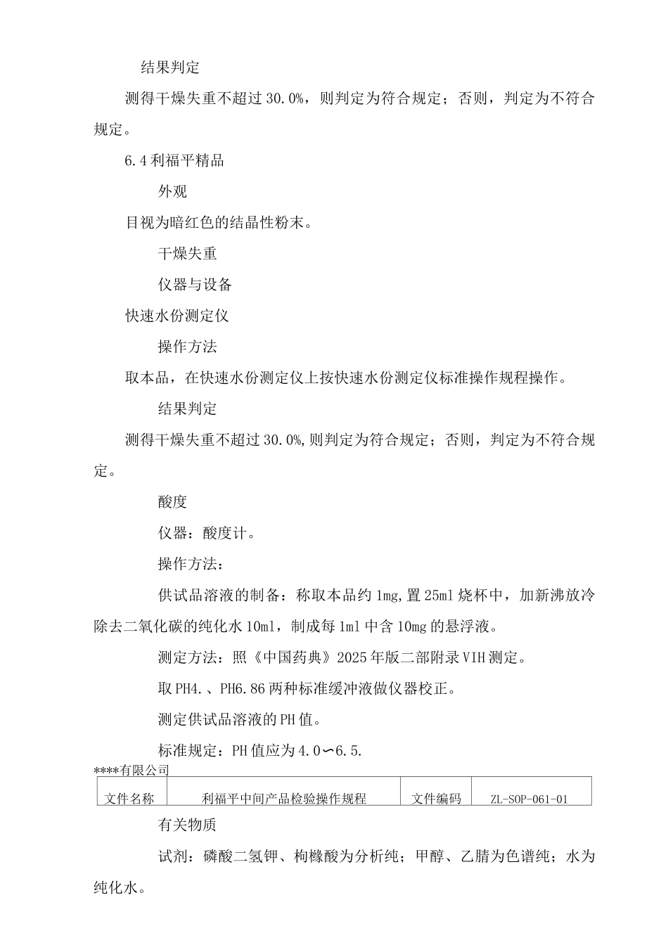 利福平中间产品检验操作规程_第3页