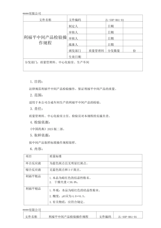 利福平中间产品检验操作规程