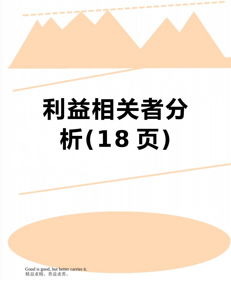 利益相关者分析_第1页