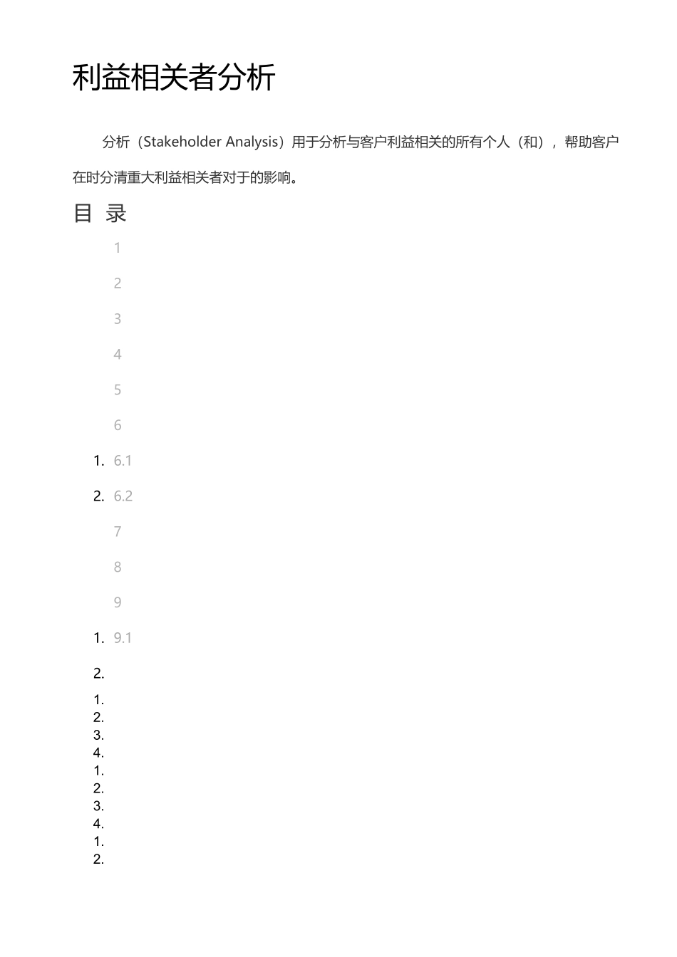 利益相关者分析_第2页