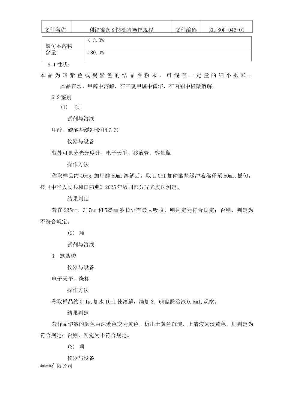 利福霉素S钠检验操作规程_第2页