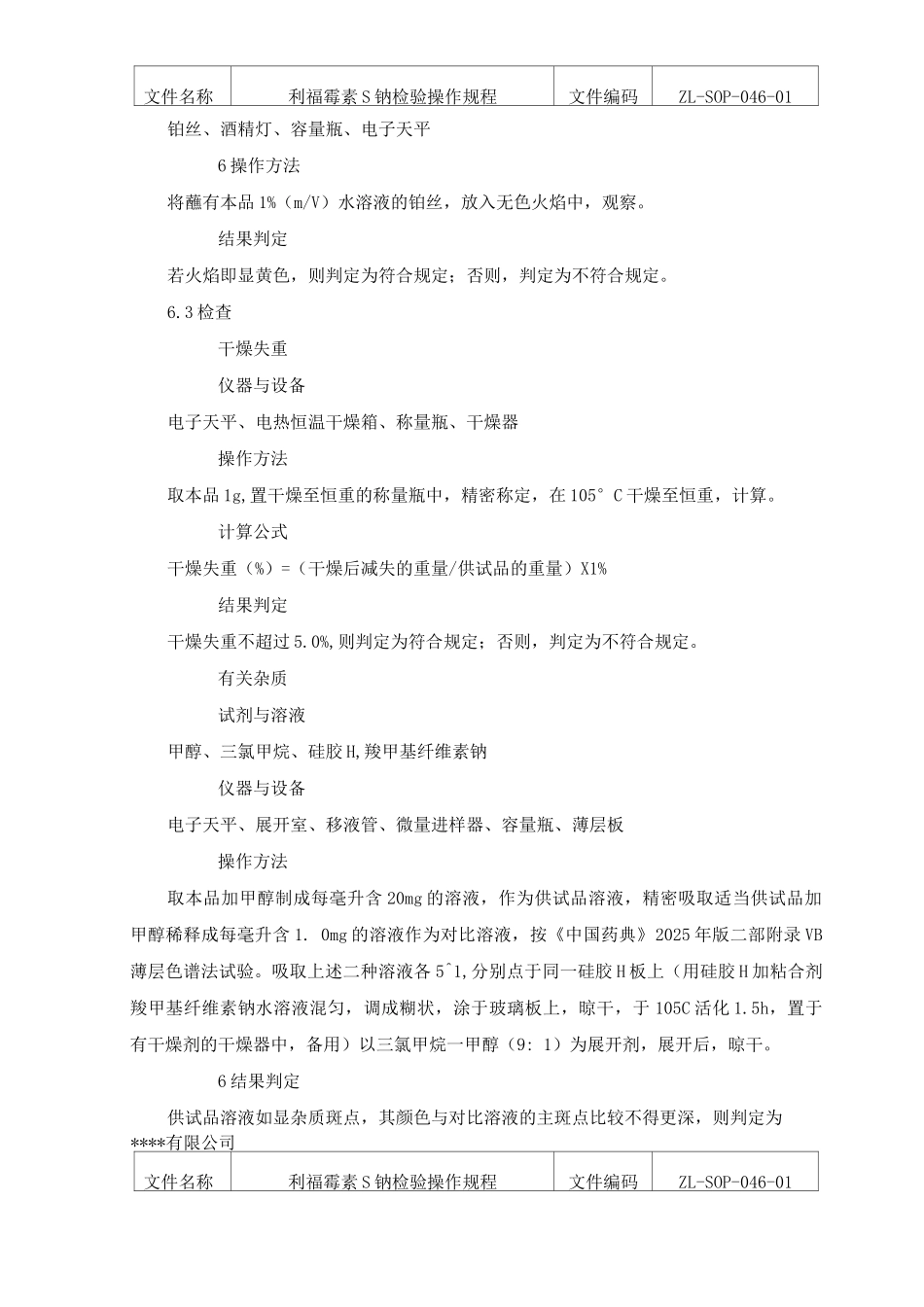 利福霉素S钠检验操作规程_第3页