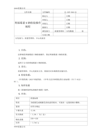 利福霉素S钠检验操作规程