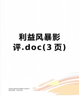 利益风暴影评