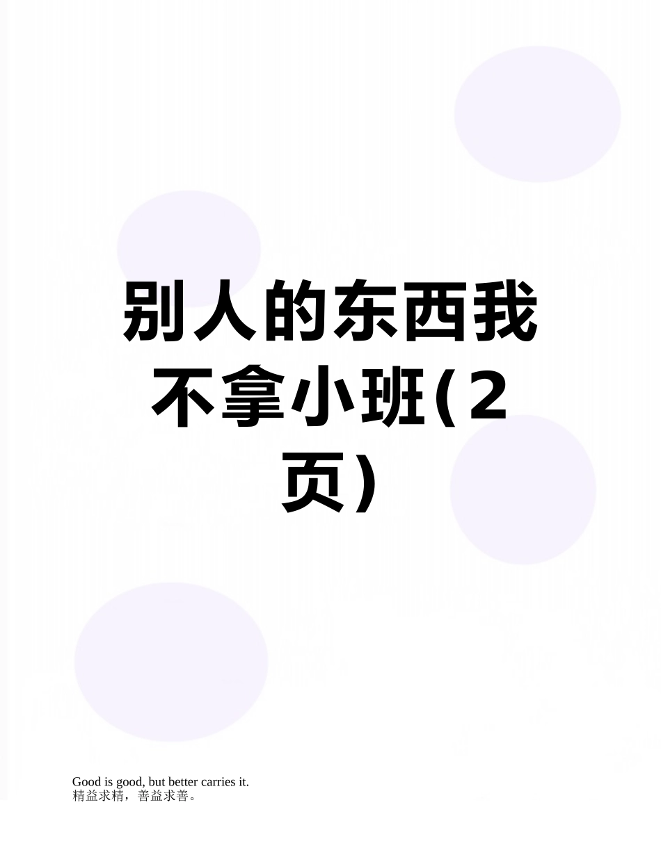 别人的东西我不拿小班_第1页