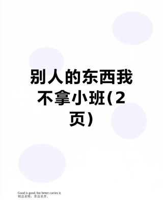 别人的东西我不拿小班