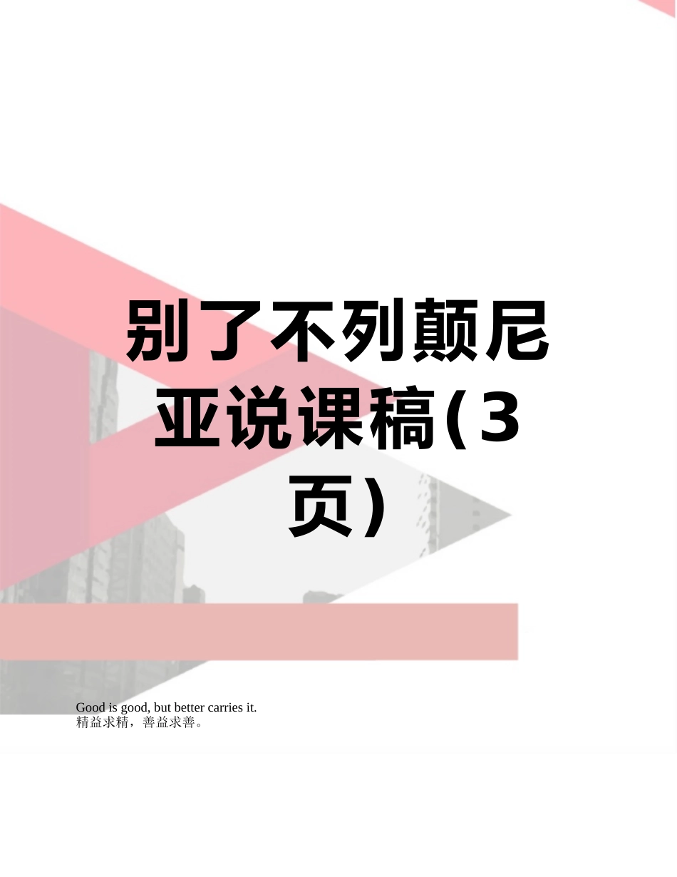 别了不列颠尼亚说课稿_第1页