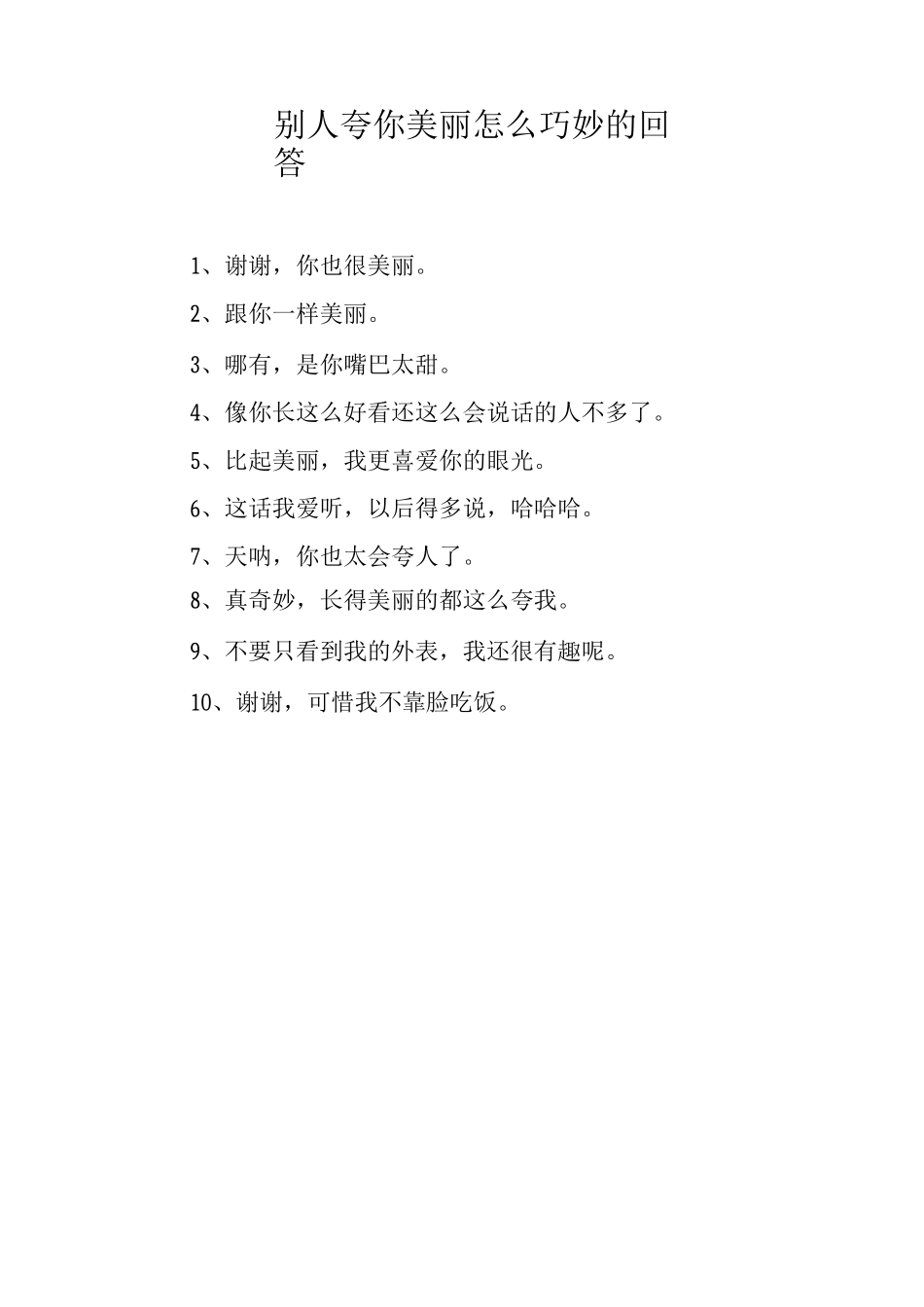 别人夸你漂亮怎么巧妙的回答_第1页
