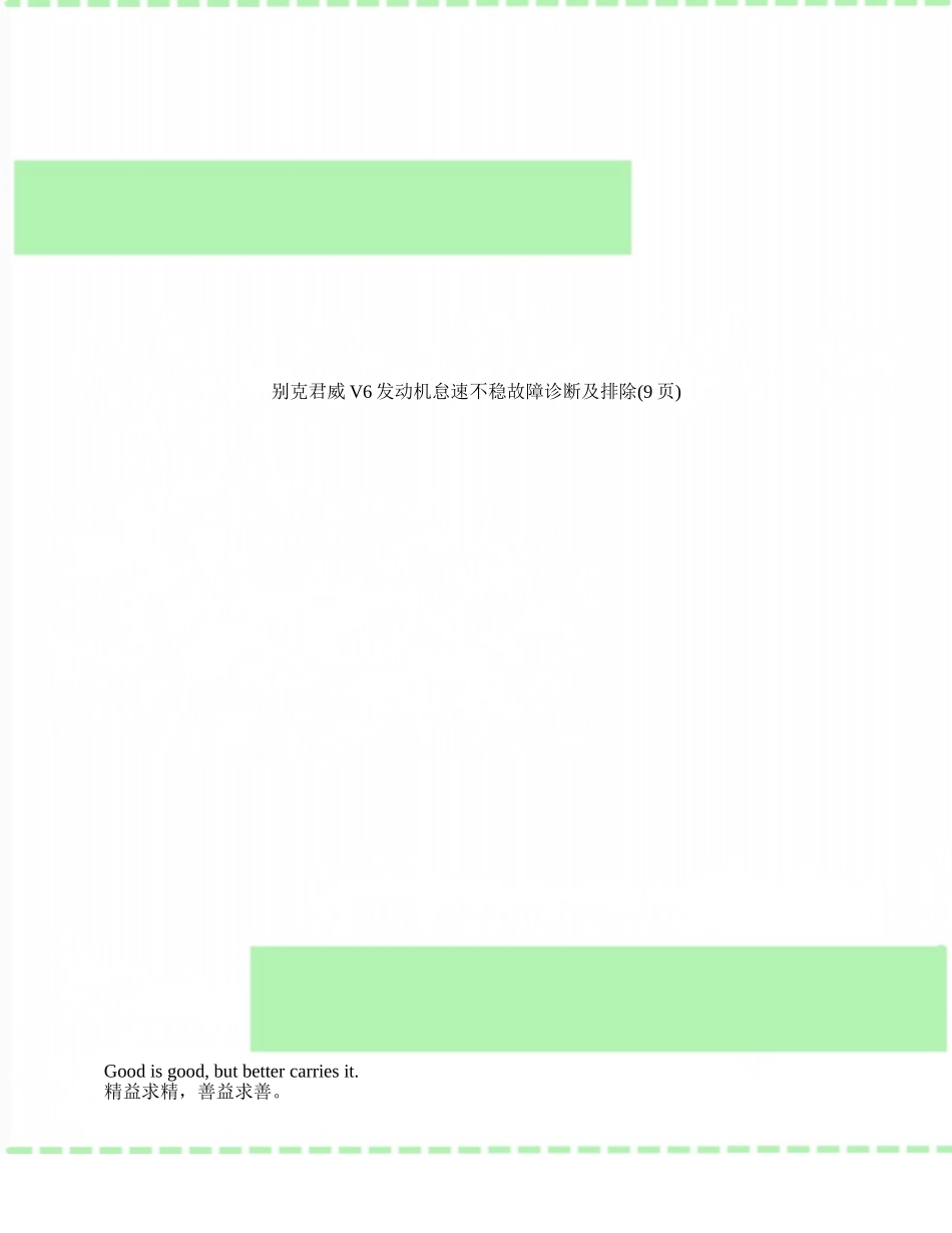 别克君威V6发动机怠速不稳故障诊断及排除_第1页