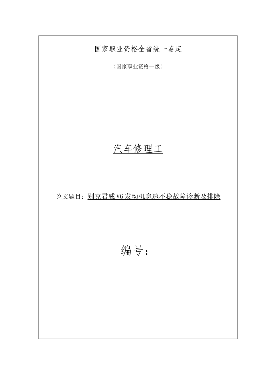 别克君威V6发动机怠速不稳故障诊断及排除_第2页