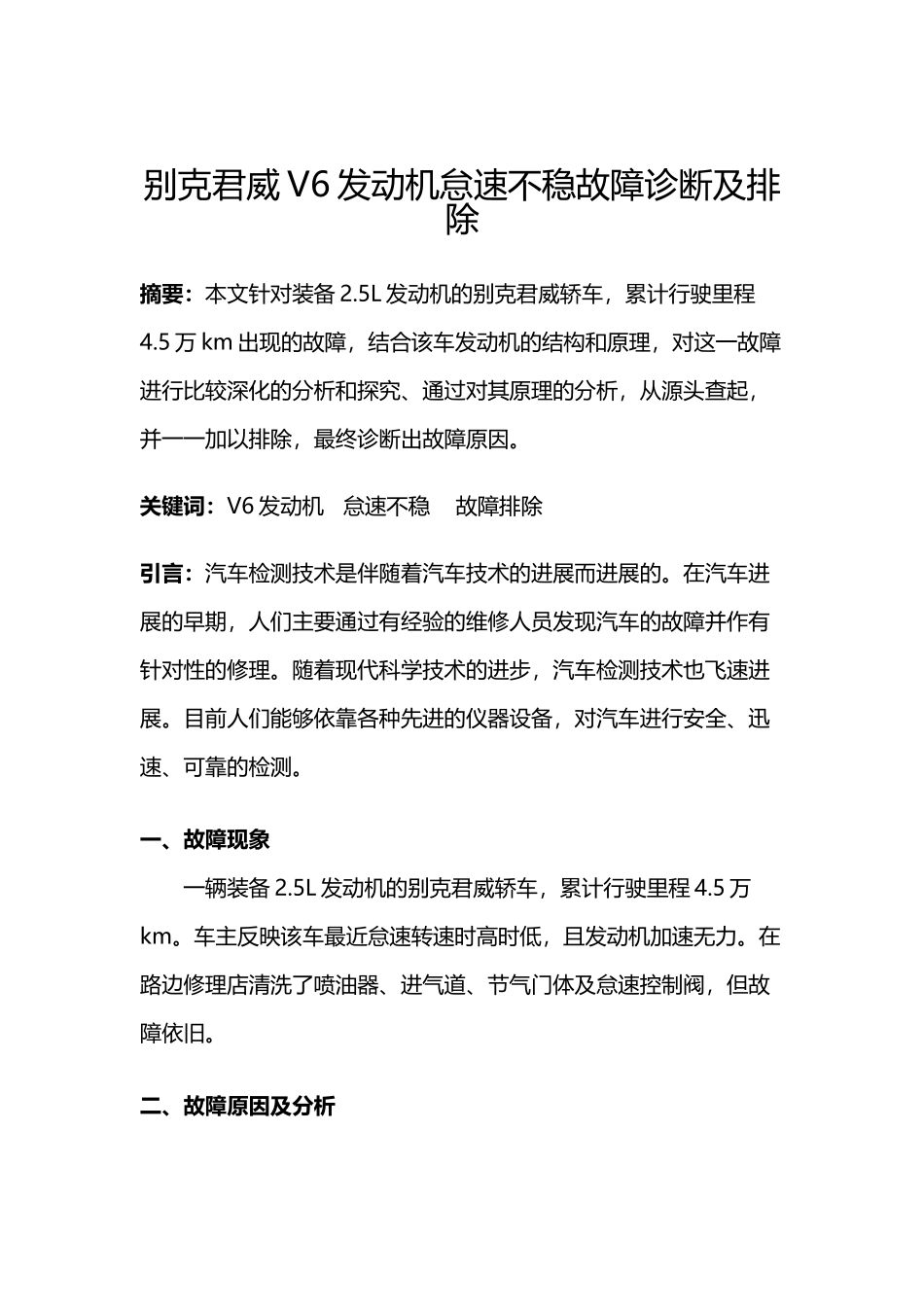 别克君威V6发动机怠速不稳故障诊断及排除_第3页