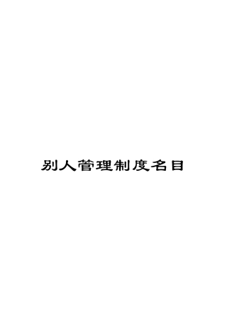 别人管理制度名目