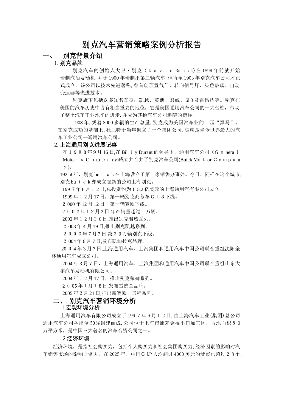 别克汽车营销策略案例分析报告_第1页