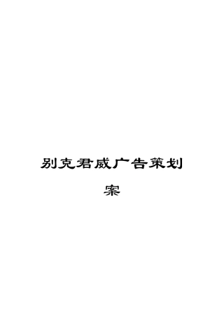 别克君威广告策划案