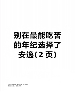别在最能吃苦的年纪选择了安逸