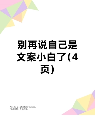 别再说自己是文案小白了