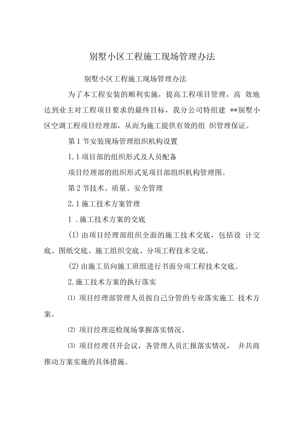 别墅小区工程施工现场管理办法_第1页
