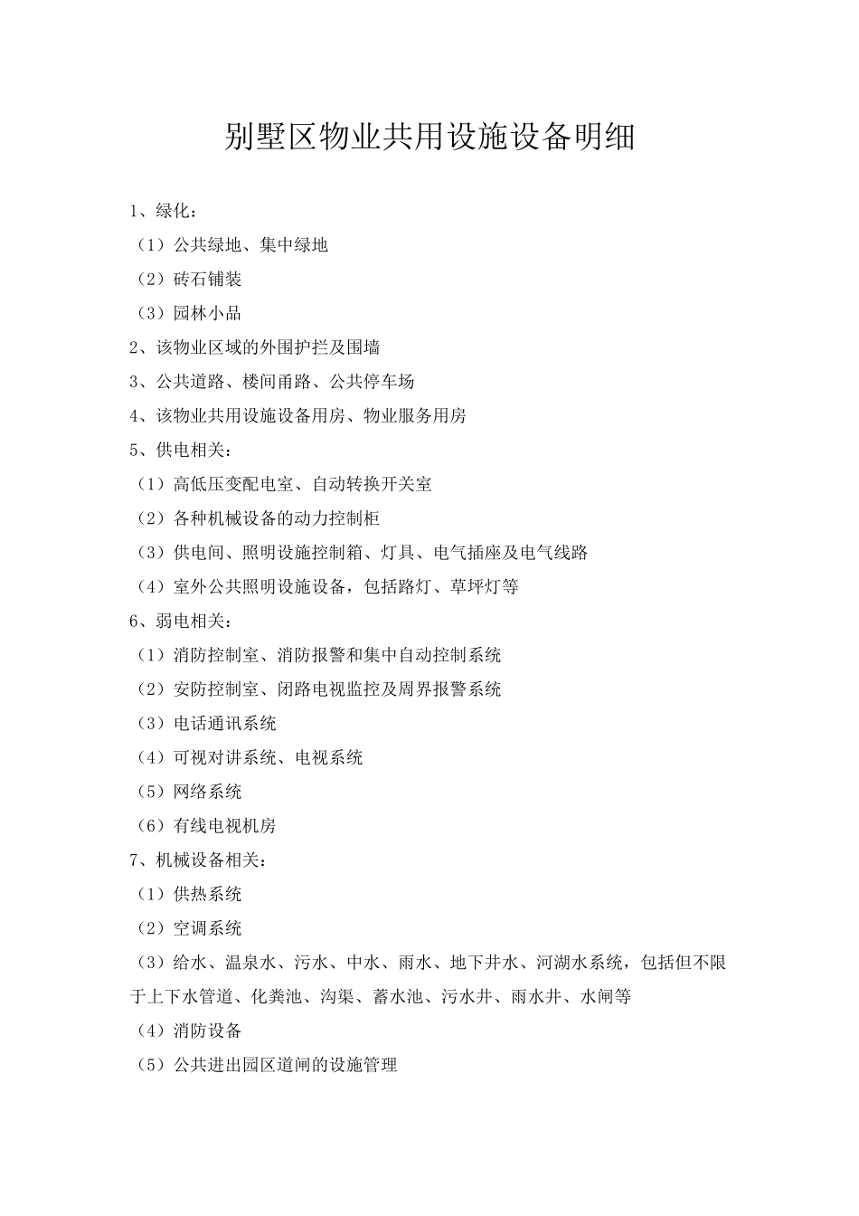 别墅区物业共用设施设备明细_第1页