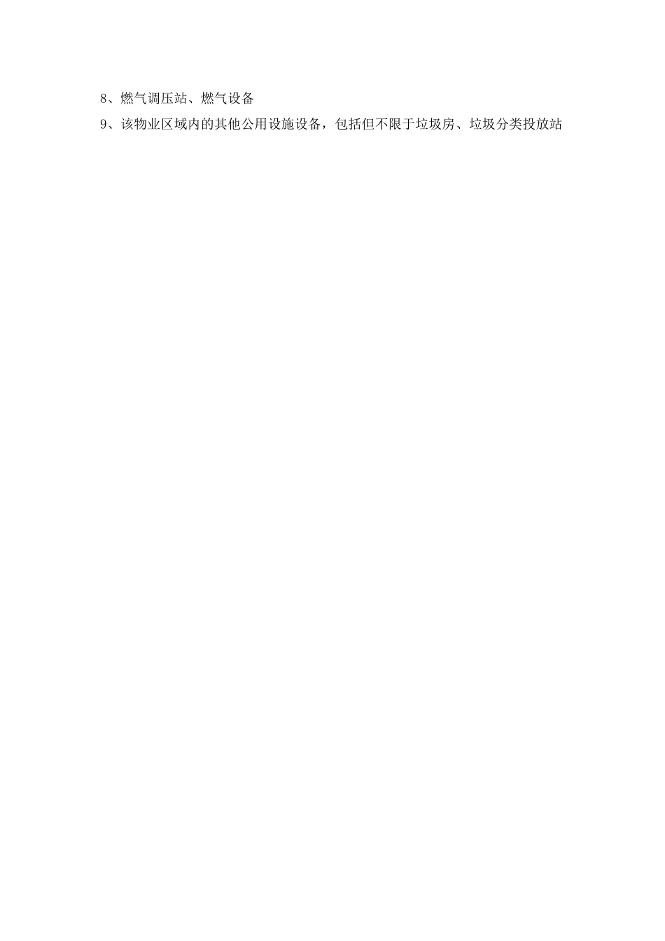 别墅区物业共用设施设备明细_第2页