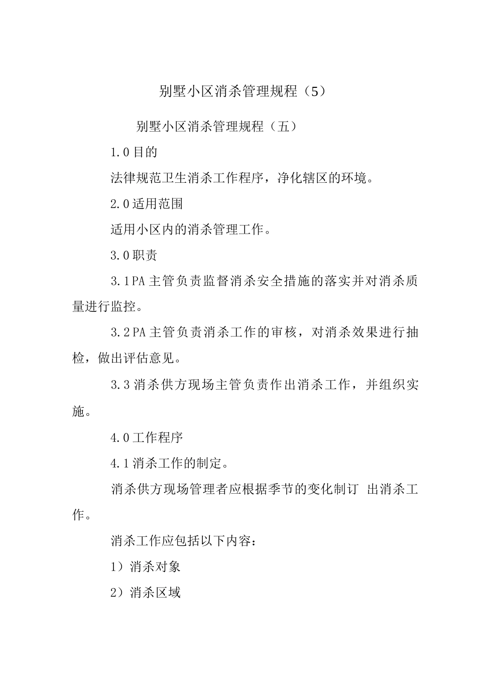 别墅小区消杀管理规程_第1页