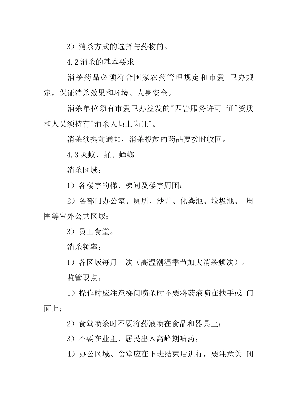 别墅小区消杀管理规程_第2页