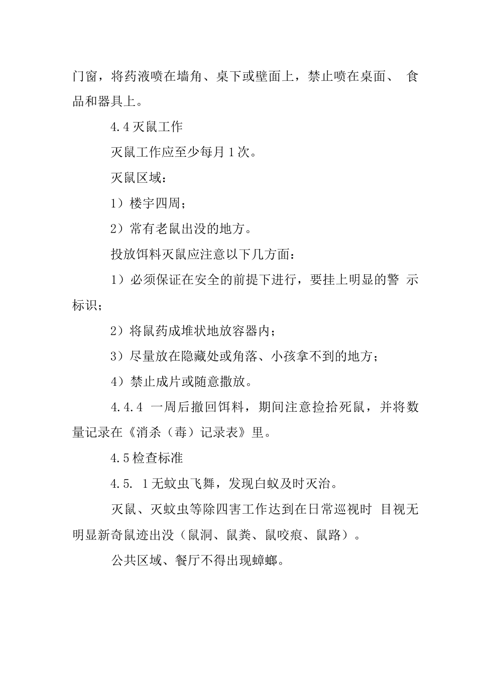 别墅小区消杀管理规程_第3页