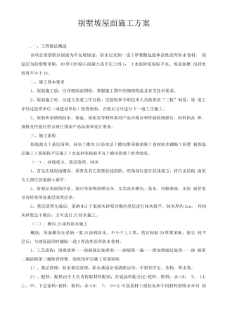 别墅坡屋面施工方案