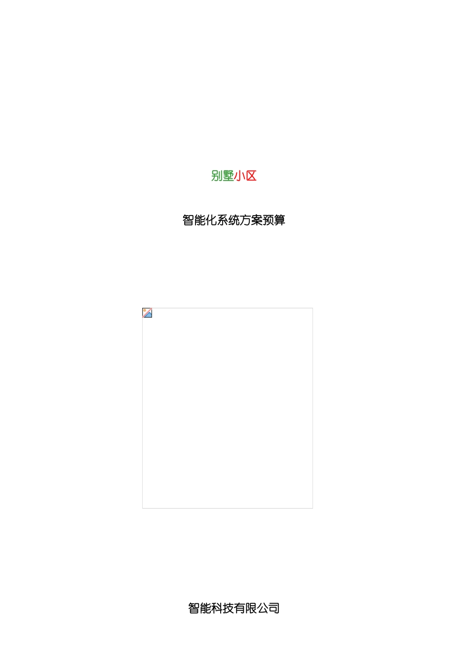 别墅小区智能化系统方案预算_第2页