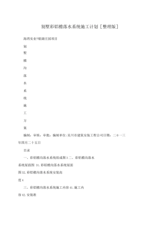 别墅彩铝檐口落水系统施工计划整理版