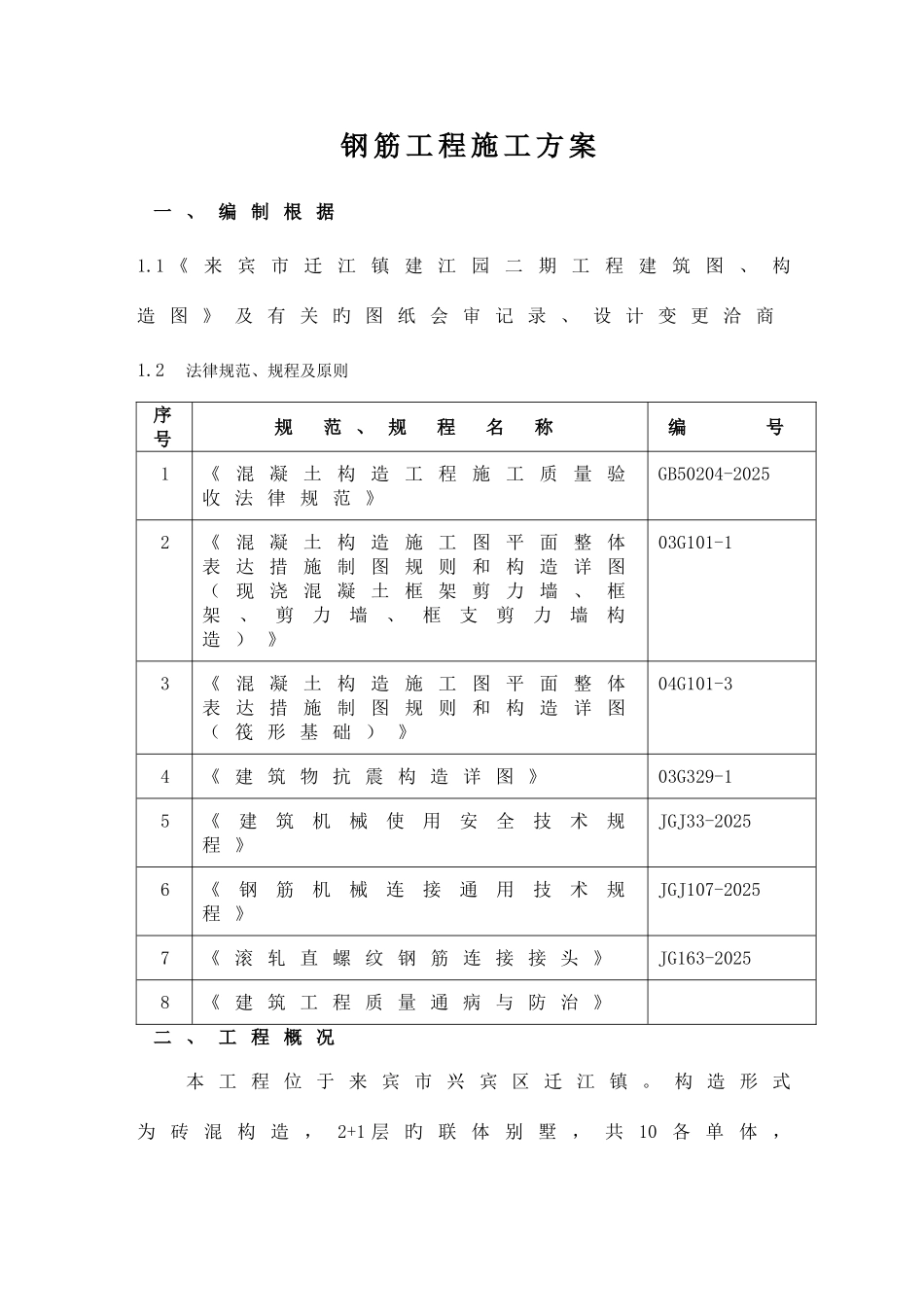别墅工程钢筋施工方案_第3页
