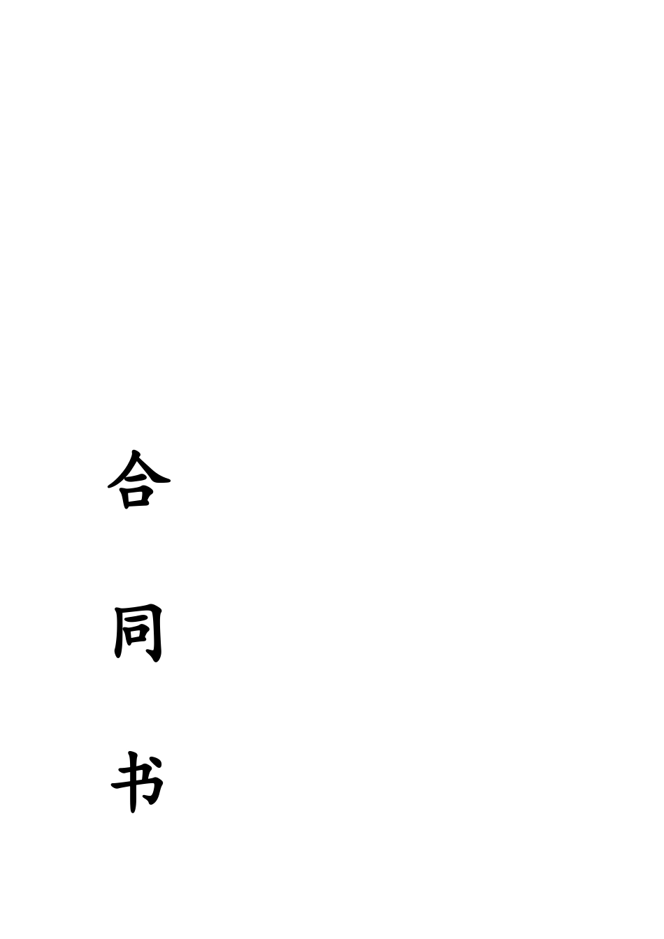 别墅改建合同_第1页