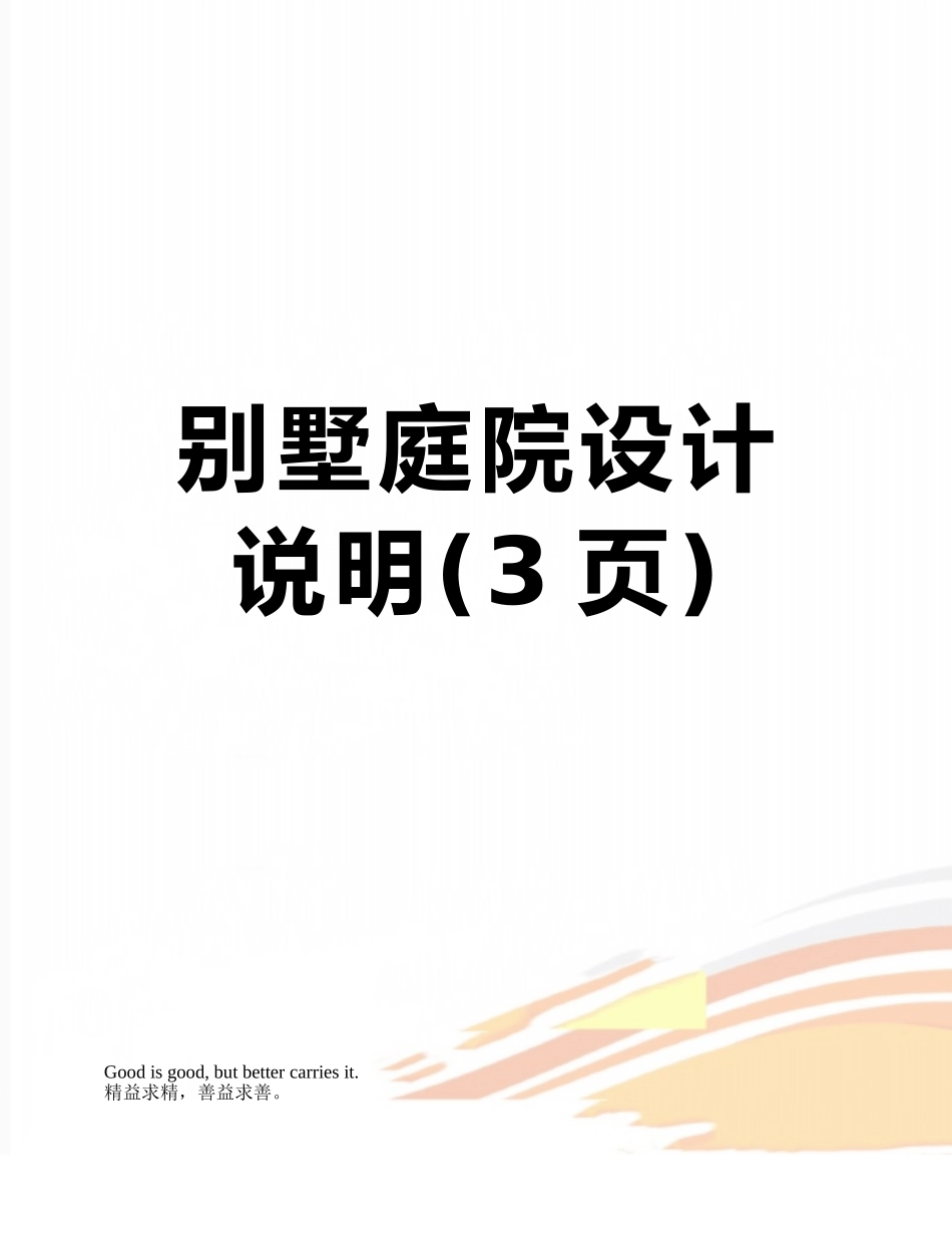 别墅庭院设计说明_第1页