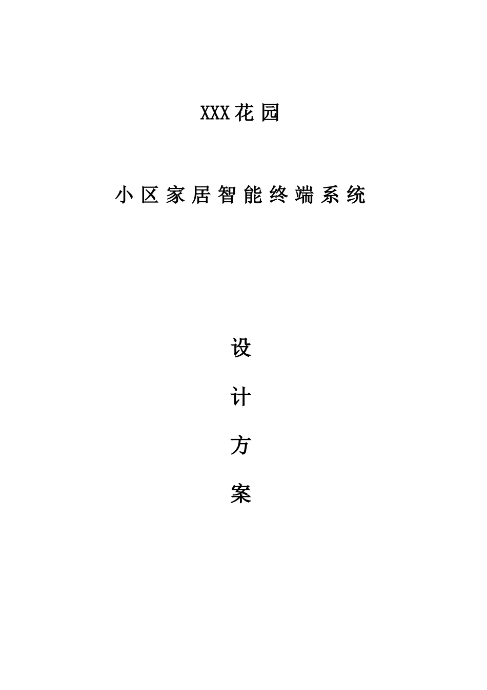 别墅智能家居系统设计方案_第1页