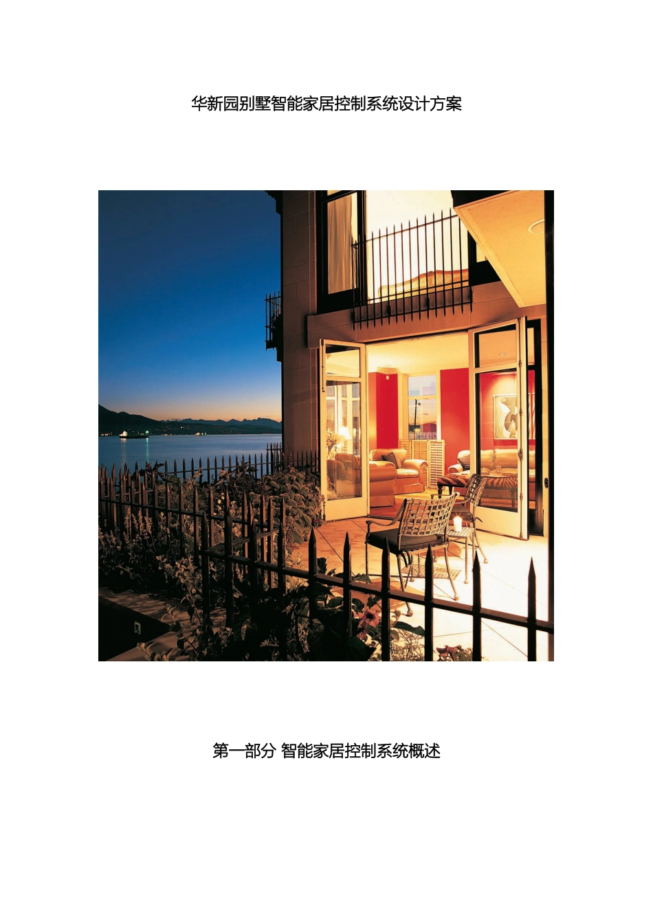 别墅智能家居控制系统设计方案_第2页