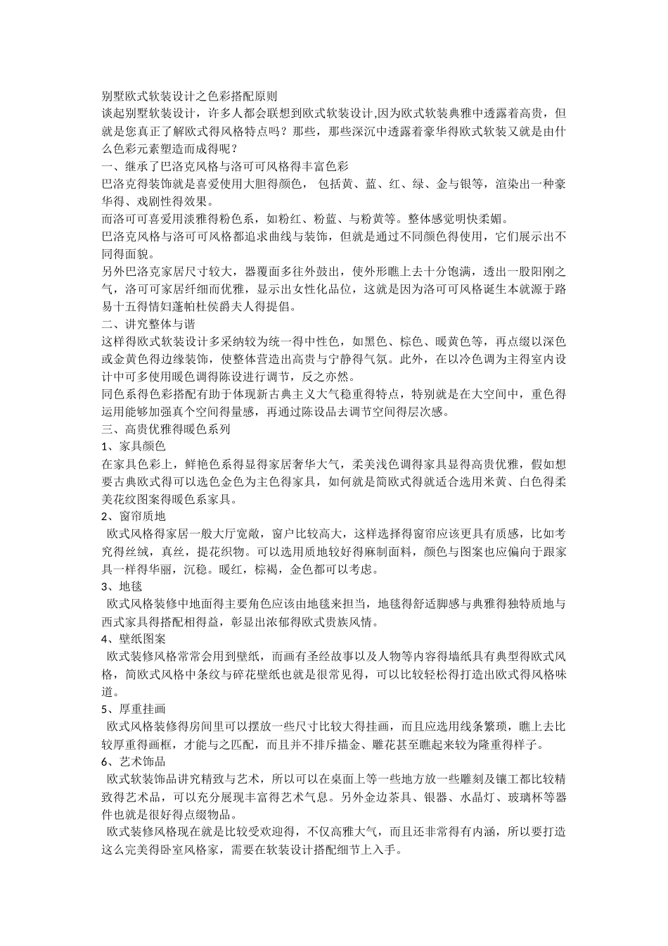别墅欧式软装设计之色彩搭配原则_第1页