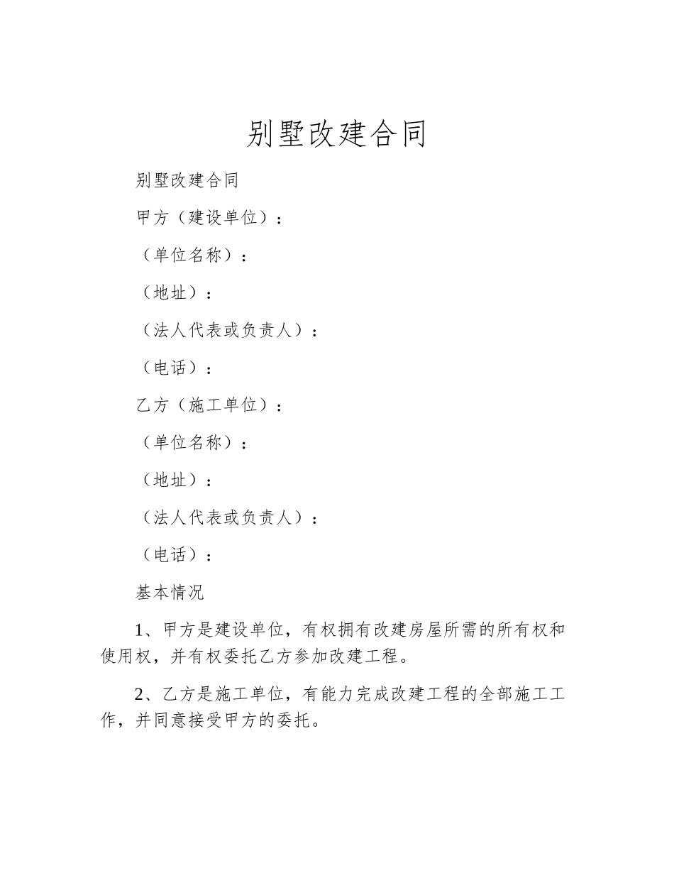 别墅改建合同_第1页