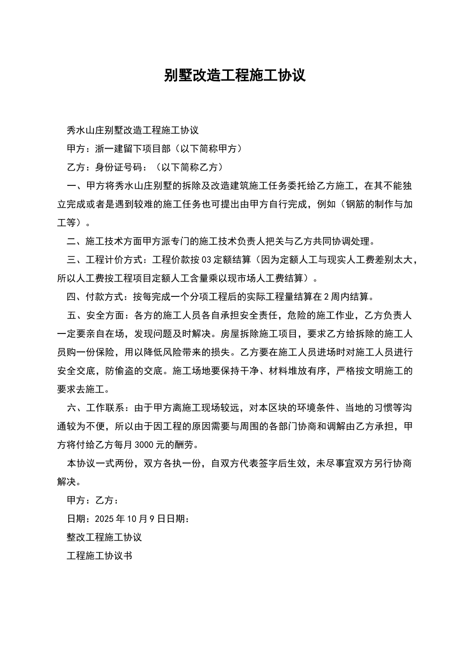 别墅改造工程施工协议_第1页