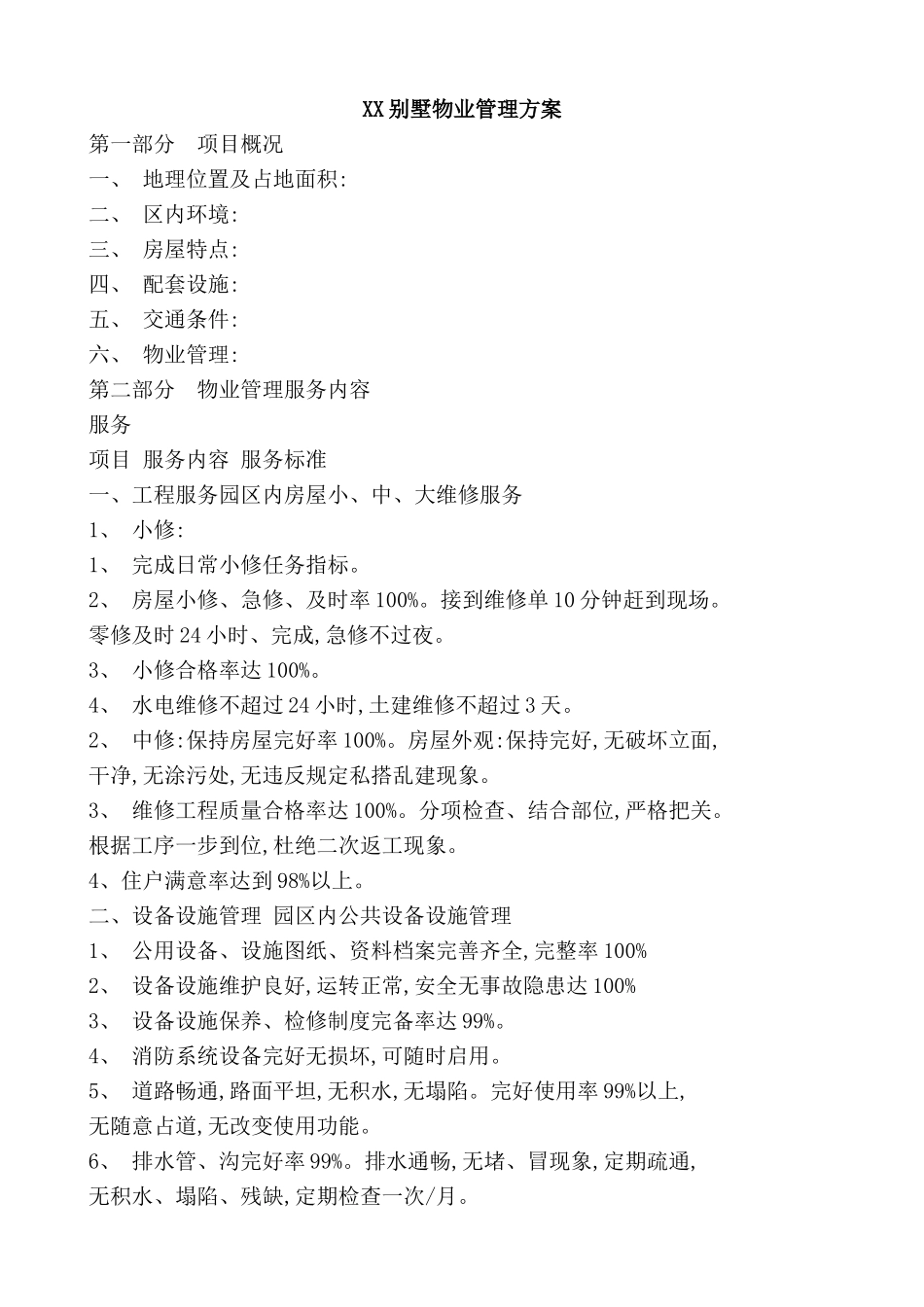 别墅物业管理方案_第1页