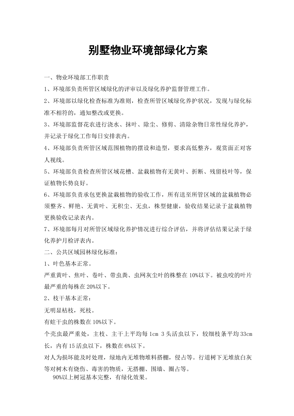 别墅物业环境部绿化方案_第1页