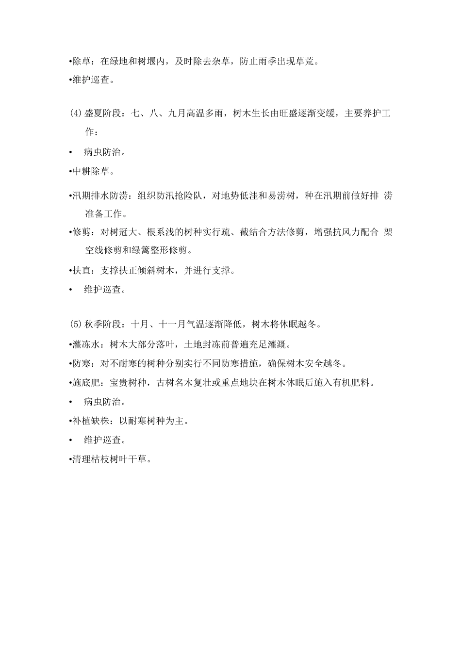 别墅物业环境部绿化方案_第3页
