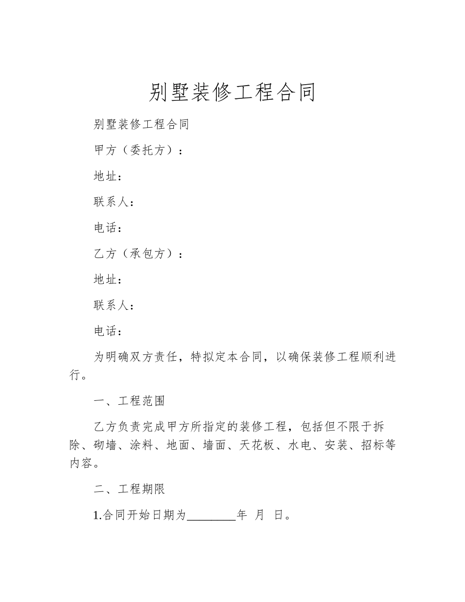 别墅装修工程合同_第1页