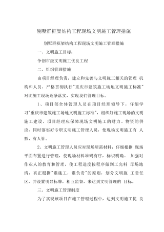 别墅群框架结构工程现场文明施工管理措施